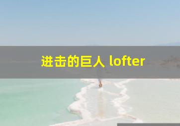 进击的巨人 lofter